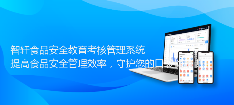 食品安全教育考核管理系统
